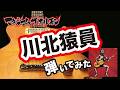 【マキシマム ザ ホルモン】川北猿員ギター弾いてみた