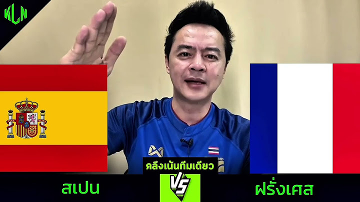 #คลึงเน้นทีมเดียว สเปน VS ฝรั่งเศส | 5 มิ.ย. 2568