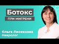 Ботокс при мигрени