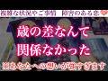 【大号泣】歳の差なんて関係なかった…あの人が隠してた本当の気持ち。