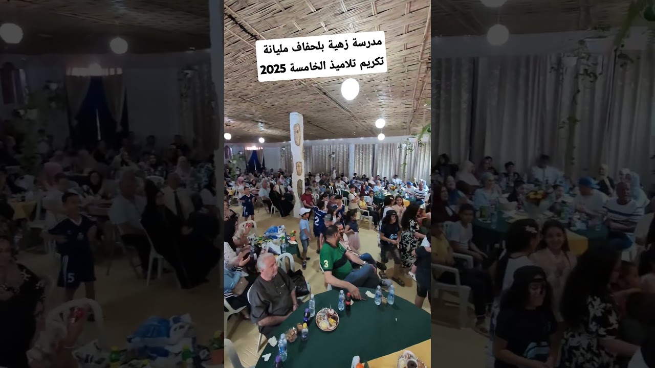مدرسة زهية بلحفاف مليانة ولاية عين الدفلى تكريم تلاميذ الخامسة 2025