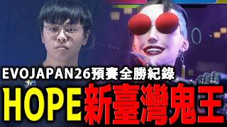 臺灣鬼王 HOPE 突入 7000 人 EVO 大賽八強！現代模式的新希望誕生 | EVO JAPAN 2026