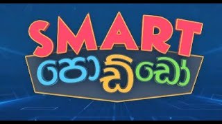 Smart Poddo | 2024-06-01 | rupavahini