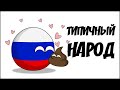 Типичный народ ( Countryballs )