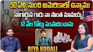 నాగార్జున గారు నా సొంత మామయ్య | Fashion Designer Riya Kodali About Hero Nagarjuna | Aadhan Talkies