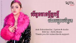 Video thumbnail of "បើអូនមានអ្នកថ្មីបងសប្បាយចិត្តទេ | ឱក សុគន្ធកញ្ញា | Lyrics & Audio | RM"