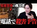 ゴミ権力者の児童買春を暴いたら、住所特定され命を狙われています。