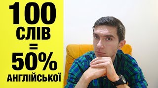 100 НАЙБІЛЬШ ВЖИВАНИХ АНГЛІЙСЬКИХ СЛІВ. Англійська для початківців