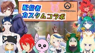 【OW2】第4回かったん村配信者カスタム♪【#オーバーウォッチ2/かったん】