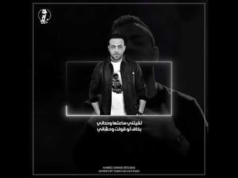بخاف لو قولت وحشاني تامر عاشور