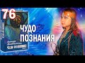 Виктория ПреобРАженская. «Чудо Познания». Вопросы и Ответы. Часть 76.