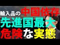 輸入品の中国依存、先進国最大😨危険な実態【曽我周作−LEARNING TODAY− 】