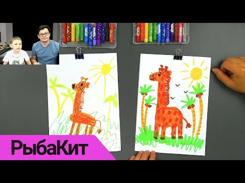 Жираф СЫН и жираы ПАПА - как нарисовать Жирафа в Африке