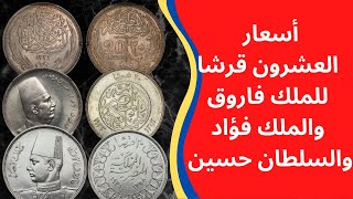 اسعار العملات المعدنية المصرية - سعر عشرين قرش فضة - للملك فاروق والملك فؤاد والسلطان حسين كامل