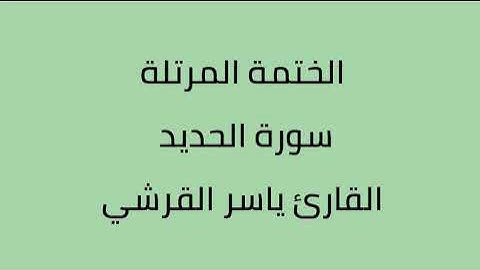 سورة الحديد القارئ ياسر القرشي