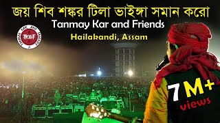 জয় শিবশঙ্কর টিলা ভাইঙ্গা সমান করো। Tanmay Kar and Friends।Joy Shibo Sankara Tila Bhainga Soman Karo।