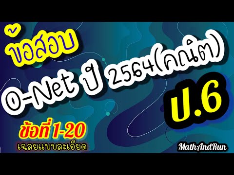 เฉลยข้อสอบO-Net ปี2564 ป.6 คณิตศาสตร์ ทุกข้อฉบับเต็ม(วันเสาร์ที่13/3/2564)#ผิดพลาดตรงไหนขออภัยครับ🙏