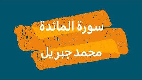 5- سورة المائدة | القرأن الكريم | الشيخ محمد جبريل