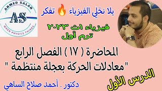 المحاضرة ( 17) فيزياء 1ث | شرح الفصل الرابع معادلات الحركة بعجلة منتظمة 