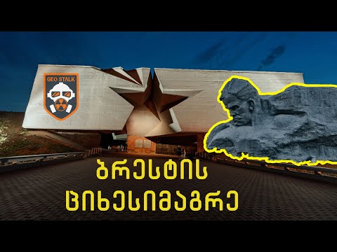 ბრესტის ციხესიმაგრე