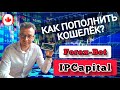 КАК ПОПОЛНИТЬ КОШЕЛЁК IPCapital?