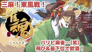 【雀魂/参加型】パリピ麻雀始めまーーーーーーー【成愛らん丸】 #ケモV #vtuber #雀魂 #参加型