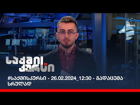 #საქმისკურსი - 26.02.2024_12:30 - გადაცემა სრულად