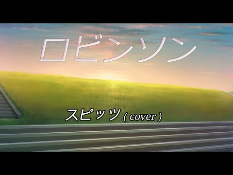 ロビンソン /  スピッツ 歌ってみた (cover)