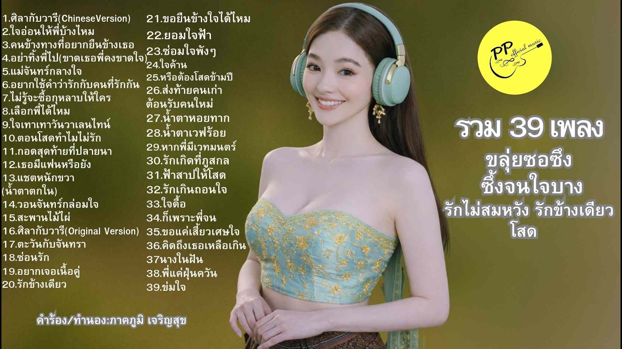 #39เพลง#ขลุ่ยซอซึง#เพลงลูกทุ่ง#เพลงรักไม่สมหวัง#ฟังเพลงยาวๆ#เพลงเศร้า#ลูกทุ่งเพราะๆ#ppofficialmusic