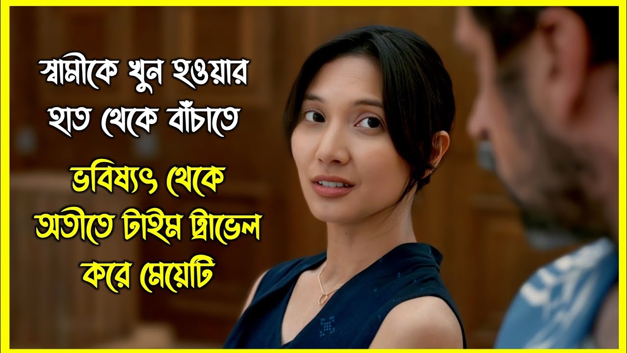 স্বামীকে খুন হওয়ার হাত থেকে বাঁচাতে ভবিষ্যৎ থেকে অতীতে টাইম ট্রাভেল করে মেয়েটি