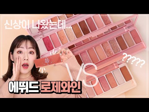 에뛰드 신상 로제와인 팔레트🍷 <strong>체리블라썸</strong>, 피치팜이랑 똑같은데...??? | 벨라 Bella