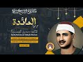 الشيخ المنشاوي وتلاوة خاشعة جدا تريح القلوب رائعة يغمرها الإحساس بكلام الله 