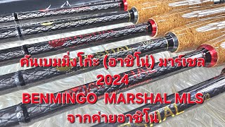 ล่าสุด คันเบมมิ่งโก๊ะ (อาชิโน่) มาร์เชล 2024. BENMINGO MARSHAL MLS💯💯จากค่ายอาชิโน่ 💯💯