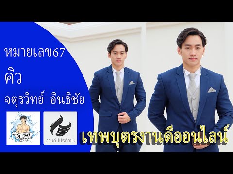 หมายเลข 67 คิว จตุรวิทย์  อินธิชัย
