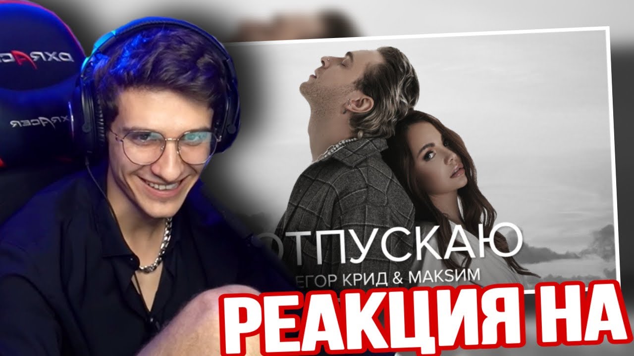 Егор Крид & МакSим - Отпускаю РЕАКЦИЯ! MELLSHER СМОТРИТ Егор Крид & МакSим - Отпускаю РЕАКЦИЯ! MELLSHER СМОТРИТ