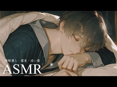 【ASMR】おやすみの子守唄と優しいトントン…💤気づけば寝息を立てる年上彼氏【女性向け】