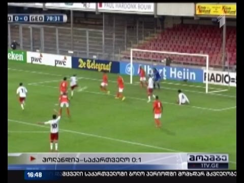 საქართველოს ახალგაზრდულმა ნაკრებმა ჰოლანდიას მოუგო
