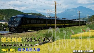 観光列車『36ぷらす3』787系BM363編成　鹿児島初入線 2020/10/1