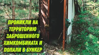 Исследуем заброшенный БУНКЕР под хим комбинатом. Как ниндзи ползли по лесу