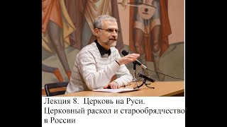 8. Церковь на Руси. Церковный раскол и старообрядчество. Курс Р.В. Светлова 