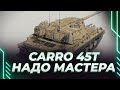 CARRO 45T - БИТВА С РАНДОМОМ ЗА МАСТЕРА