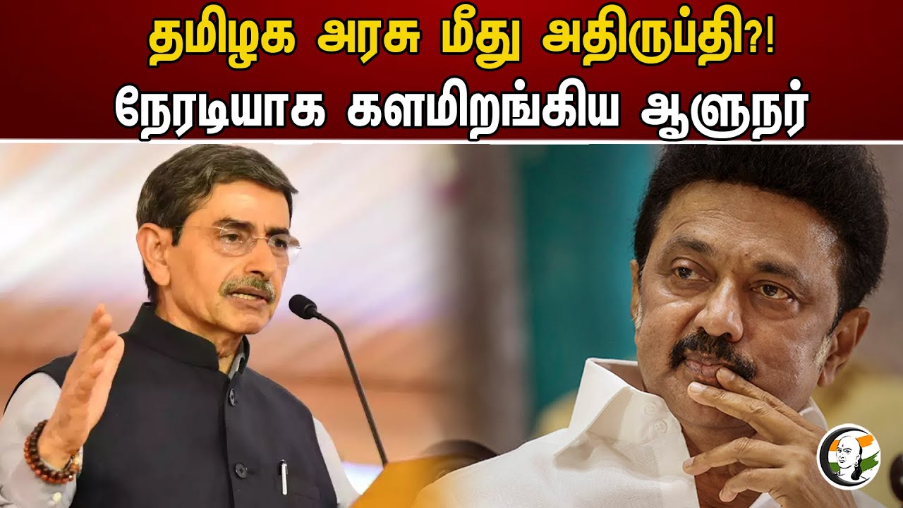 தமிழக அரசு மீது அதிருப்தி? | நேரடியாக களமிறங்கிய ஆளுநர் | RN Ravi | MK Stalin | DMK |