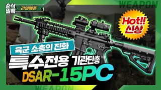 특수전용 기관단총 DSAR-15PC★순삭밀톡-리얼웨폰52