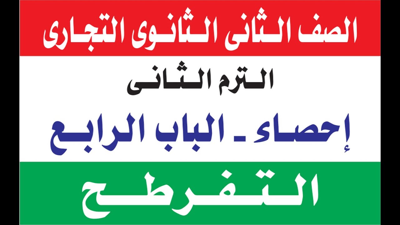 الصف الثانى الثانوى التجارى الترم الثانى الباب الرابع التفرطح