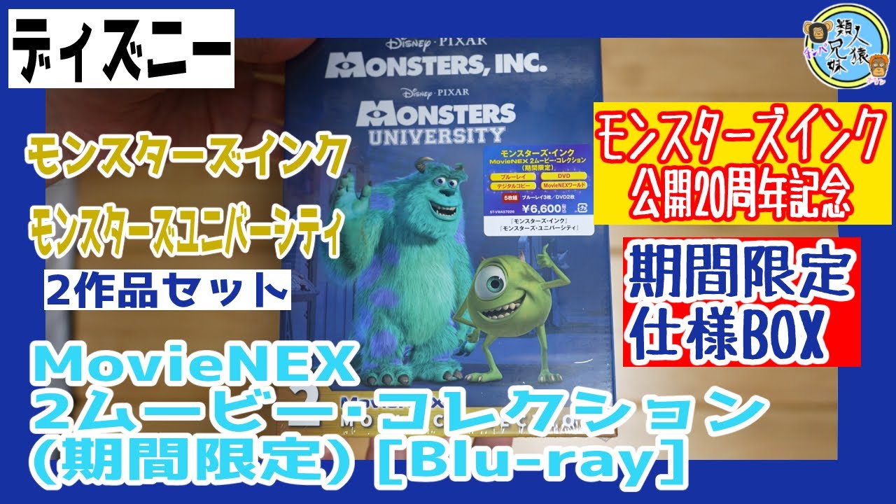 開封unboxing モンスターズ インク Movienex 2ムービー コレクション 期間限定 Blu Ray ディズニー ピクサー Youtube