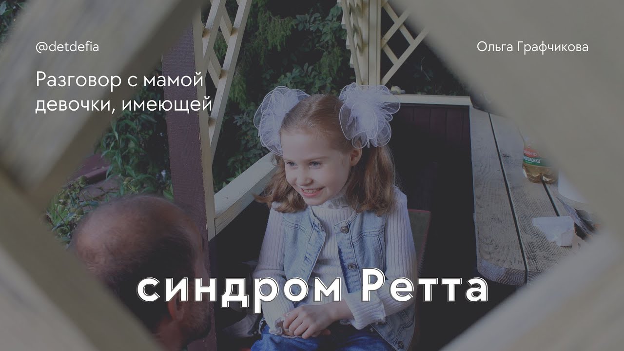 Интервью с Ольгой Графчиковой - мамой девочки с синдромом Ретта // Разговор с мамой