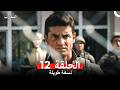 المحارب نسخة طويلة الحلقة 12  