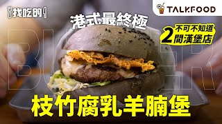 #TalkFood【#找吃的】漢堡包新世代｜太安樓隱世手打騸牯牛漢堡｜真魚柳包 癲！原條龍躉起肉｜港式最終極 枝竹腐乳羊腩堡｜銅鑼灣後街 超人氣米芝蓮漢堡｜爆汁關鍵 半Smash半煎漢堡扒｜#廣東話