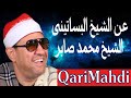 ماذا قالوا عن الشيخ البساتينى و الشيخ عبد السلام صابر حلقة 8 برنامج ضيف شرف