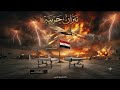 زامل جديد2026/طوفان التحرير/ارعب#عيسى#الليث 2026من الارشيف